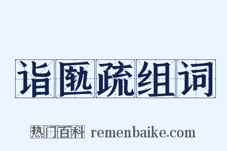 诣匦疏组词是什么意思的图片